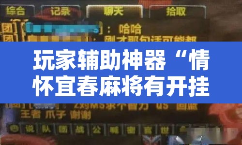 玩家辅助神器“情怀宜春麻将有开挂辅助吗”开挂辅助脚本+详细开挂安装教程