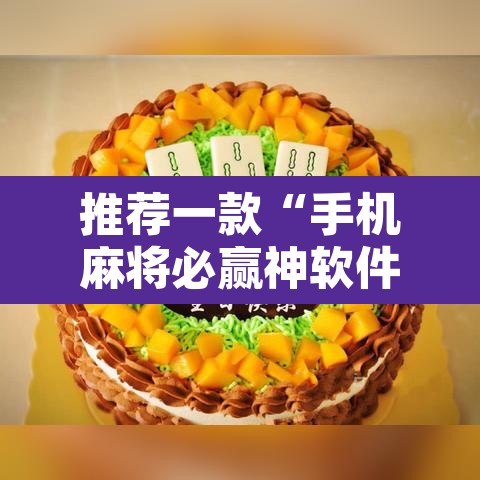 推荐一款“手机麻将必赢神软件	”开挂辅助脚本+详细开挂安装教程