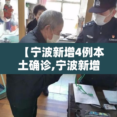 【宁波新增4例本土确诊,宁波新增确诊11例】 【宁波新增4例本土确诊,宁波新增确诊11例】