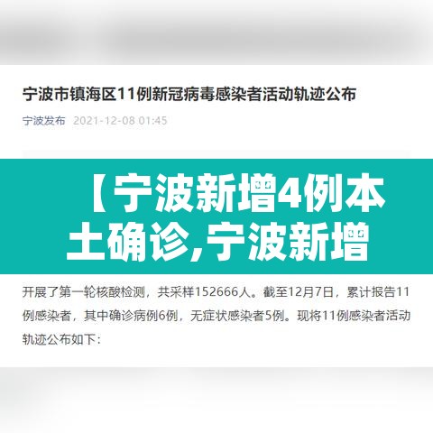 【宁波新增4例本土确诊,宁波新增确诊11例】 【宁波新增4例本土确诊,宁波新增确诊11例】