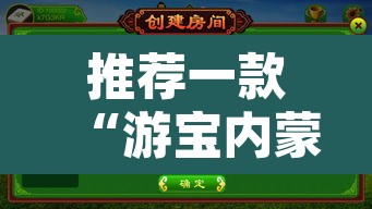 推荐一款“游宝内蒙麻将确实真的有挂”开挂辅助脚本+详细开挂安装教程