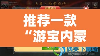推荐一款“游宝内蒙麻将确实真的有挂”开挂辅助脚本+详细开挂安装教程