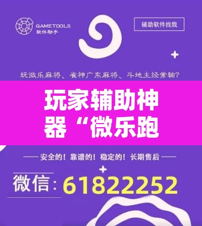 玩家辅助神器“微乐跑得快开挂视频	”附辅助神器开挂脚本详细步骤