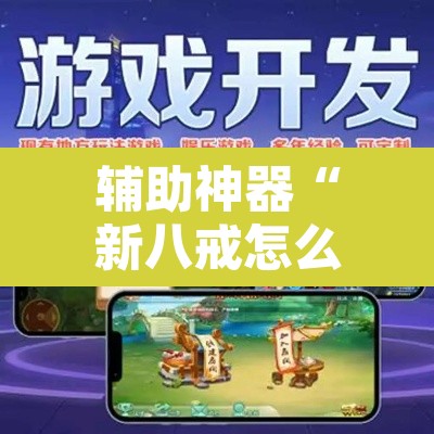 辅助神器“新八戒怎么开挂”附辅助神器开挂脚本详细步骤