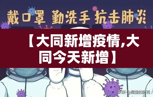 【大同新增疫情,大同今天新增】