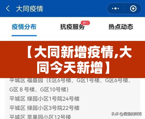 【大同新增疫情,大同今天新增】 【大同新增疫情,大同今天新增】