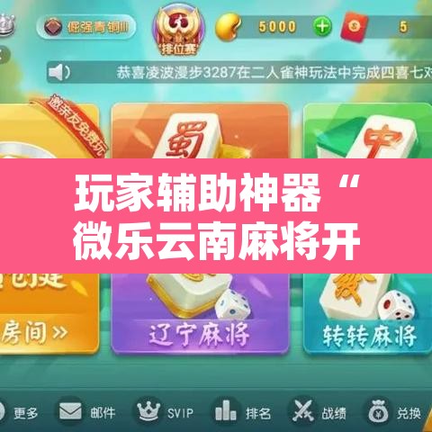 玩家辅助神器“微乐云南麻将开挂教程”其实确实有挂