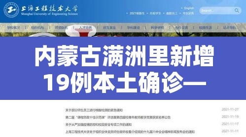 内蒙古满洲里新增19例本土确诊—(内蒙古满洲里新冠疫情) 内蒙古满洲里新增19例本土确诊—(内蒙古满洲里新冠疫情)