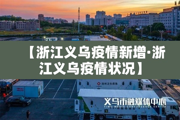 【浙江义乌疫情新增·浙江义乌疫情状况】 【浙江义乌疫情新增·浙江义乌疫情状况】