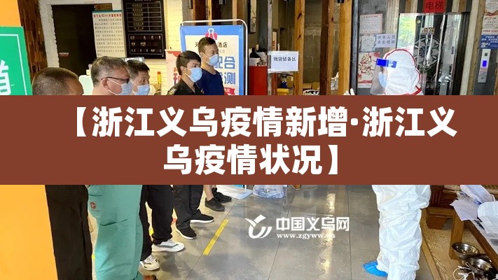 【浙江义乌疫情新增·浙江义乌疫情状况】 【浙江义乌疫情新增·浙江义乌疫情状况】
