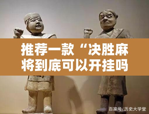 推荐一款“决胜麻将到底可以开挂吗	”附辅助神器开挂脚本详细步骤