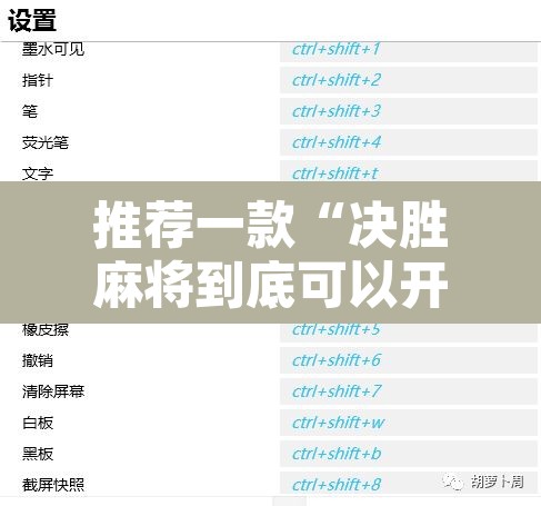 推荐一款“决胜麻将到底可以开挂吗”附辅助神器开挂脚本详细步骤