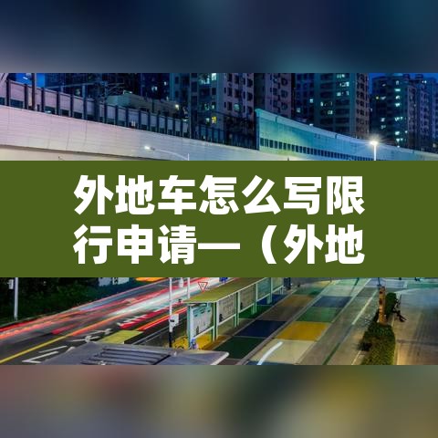 外地车怎么写限行申请—（外地车限行怎么出去）