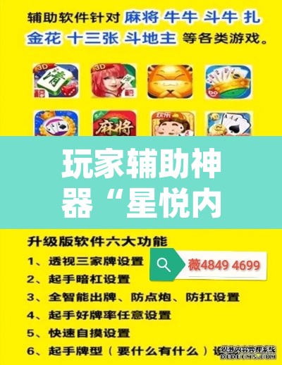 玩家辅助神器“星悦内蒙麻将确实真的有挂	”(透视挂)辅助透视教程