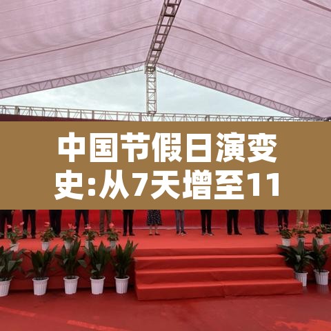 中国节假日演变史:从7天增至11天 → 中国节假日的发展历程