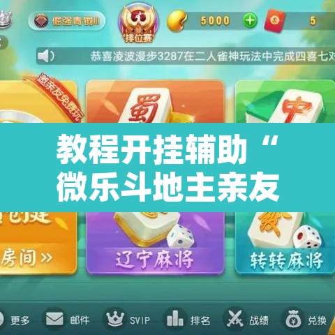 教程开挂辅助“微乐斗地主亲友房怎么能拿到好牌呢”其实确实有挂
