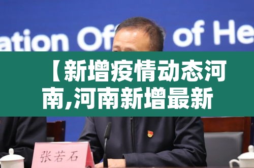 【新增疫情动态河南,河南新增最新疫情】 【新增疫情动态河南,河南新增最新疫情】