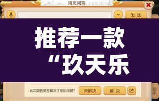 推荐一款“玖天乐游辅助透视	”开挂辅助脚本+详细开挂安装教程