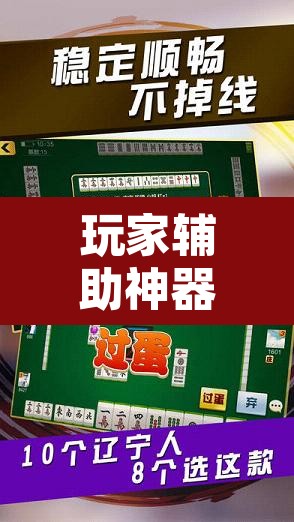 玩家辅助神器“麻将万能开挂神器”其实确实有挂