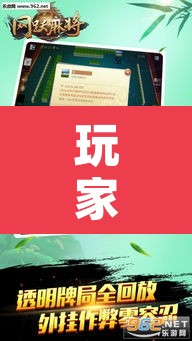 玩家辅助神器“麻将万能开挂神器	”其实确实有挂