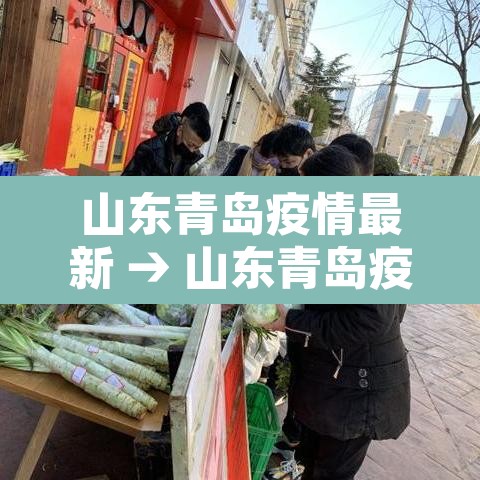 山东青岛疫情最新 → 山东青岛疫情最新消息今天又增加9人 山东青岛疫情最新 → 山东青岛疫情最新消息今天又增加9人