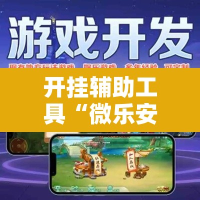 开挂辅助工具“微乐安徽麻将怎么提高胜率”其实确实有挂