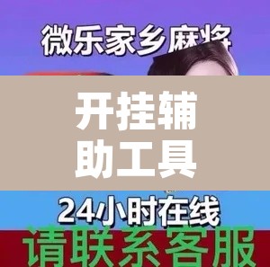 开挂辅助工具“微乐安徽麻将怎么提高胜率”其实确实有挂