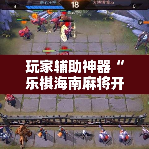 玩家辅助神器“乐棋海南麻将开挂教程”开挂辅助脚本+详细开挂安装教程