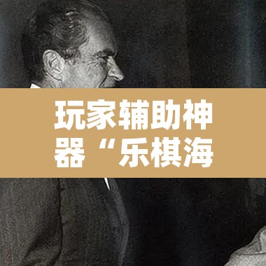 玩家辅助神器“乐棋海南麻将开挂教程	”开挂辅助脚本+详细开挂安装教程