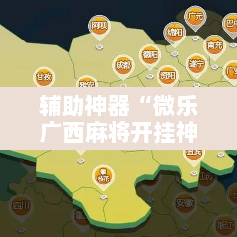 辅助神器“微乐广西麻将开挂神器是什么意思”附辅助神器开挂脚本详细步骤