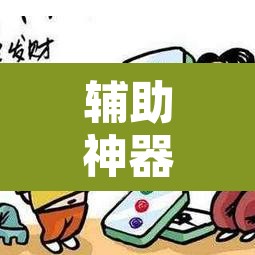 辅助神器“微乐广西麻将开挂神器是什么意思”附辅助神器开挂脚本详细步骤