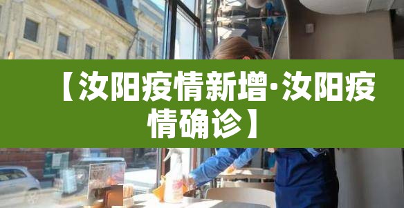 【汝阳疫情新增·汝阳疫情确诊】 【汝阳疫情新增·汝阳疫情确诊】