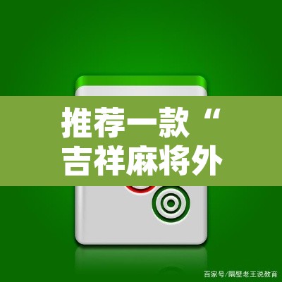推荐一款“吉祥麻将外卦神器通用	”其实确实有挂