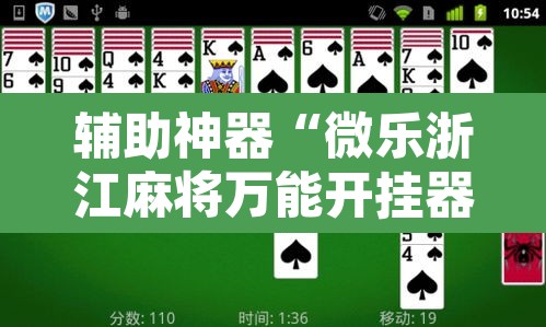辅助神器“微乐浙江麻将万能开挂器通用版”其实确实有挂
