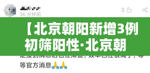 【北京朝阳新增3例初筛阳性·北京朝阳最新确诊】 【北京朝阳新增3例初筛阳性·北京朝阳最新确诊】