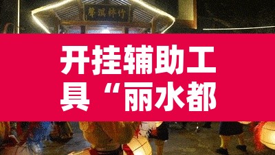 开挂辅助工具“丽水都莱是如何算胜率的	”其实确实有挂