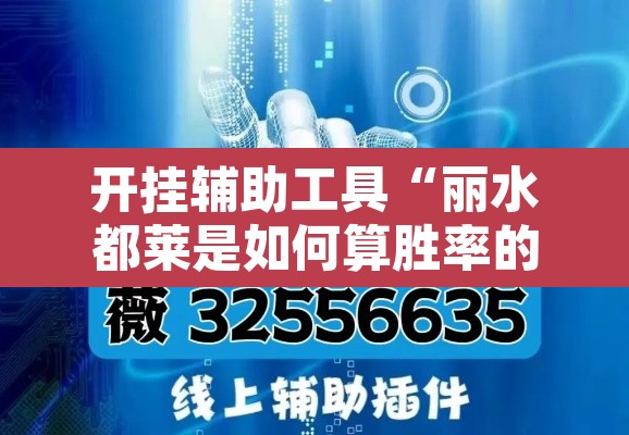 开挂辅助工具“丽水都莱是如何算胜率的”其实确实有挂