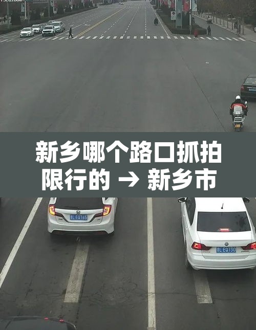 新乡哪个路口抓拍限行的 → 新乡市限行摄像头抓拍 新乡哪个路口抓拍限行的 → 新乡市限行摄像头抓拍