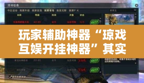 玩家辅助神器“琼戏互娱开挂神器”其实确实有挂