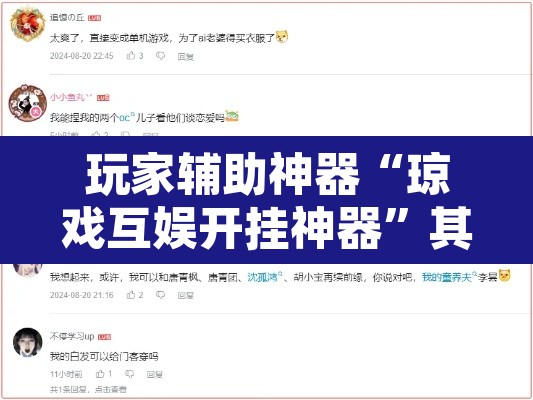 玩家辅助神器“琼戏互娱开挂神器”其实确实有挂