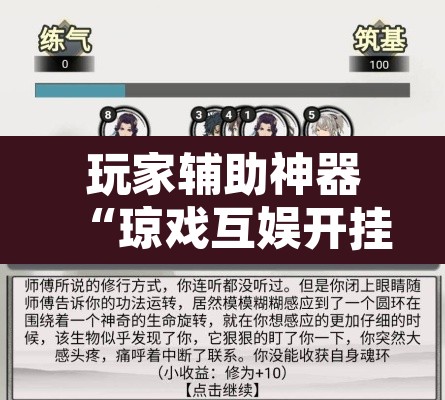玩家辅助神器“琼戏互娱开挂神器	”其实确实有挂
