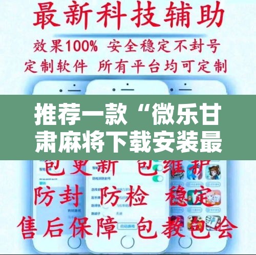 推荐一款“微乐甘肃麻将下载安装最新版”其实确实有挂