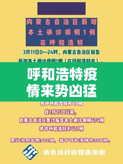 呼和浩特疫情来势凶猛情况复杂:呼和浩特疫情最近怎么样 呼和浩特疫情来势凶猛情况复杂:呼和浩特疫情最近怎么样