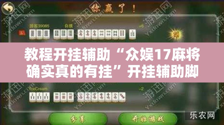 教程开挂辅助“众娱17麻将确实真的有挂”开挂辅助脚本+详细开挂安装教程