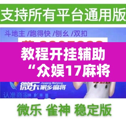 教程开挂辅助“众娱17麻将确实真的有挂”开挂辅助脚本+详细开挂安装教程
