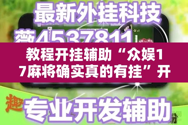 教程开挂辅助“众娱17麻将确实真的有挂”开挂辅助脚本+详细开挂安装教程