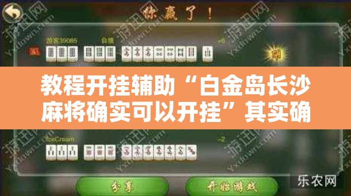 教程开挂辅助“白金岛长沙麻将确实可以开挂	”其实确实有挂
