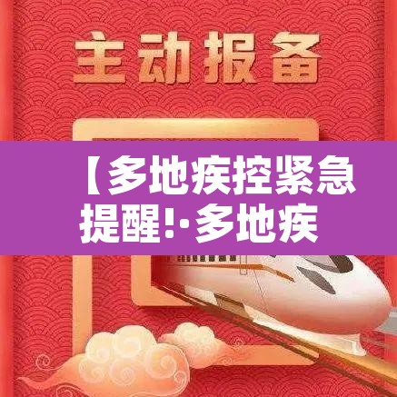 【多地疾控紧急提醒!·多地疾控紧急提醒通知】 【多地疾控紧急提醒!·多地疾控紧急提醒通知】
