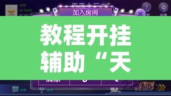 教程开挂辅助“天天十三水开挂方法辅助”其实确实有挂
