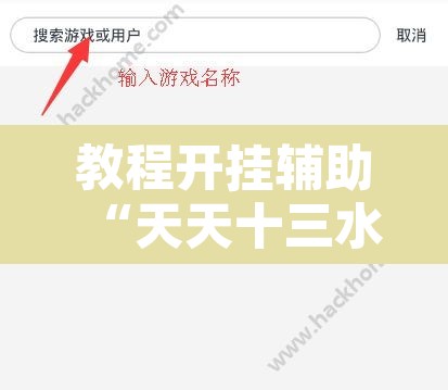 教程开挂辅助“天天十三水开挂方法辅助”其实确实有挂